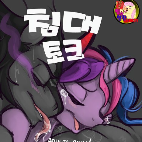 Pillow Talk Porn comic Cartoon porn comics on My Little Pony: Classic