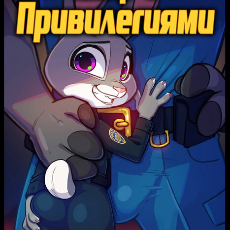 Шеф с привилегиями Porn comic Cartoon porn comics on Zootopia