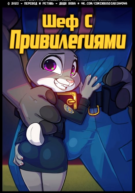 Шеф с привилегиями Porn comic Cartoon porn comics on Zootopia